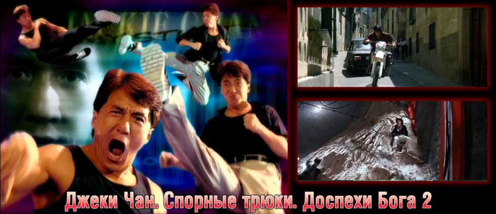 Джеки Чан. Спорные трюки. Доспехи Бога 2