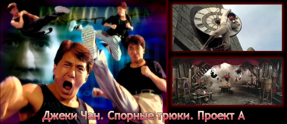 Джеки Чан. Спорные Трюки. Проект А